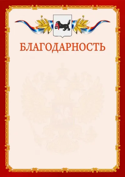 Шаблон официальной благодарности  №2 гербом Иркутской области