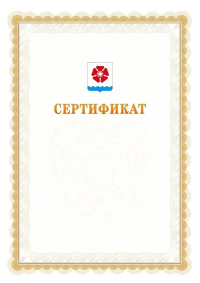 Шаблон официального почётного сертификата №17 с гербом  Северодвинска