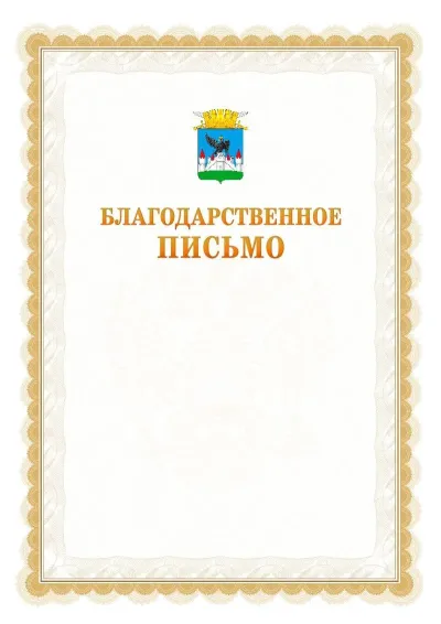 Шаблон официального почётного благодарственного письма №17 с гербом Орла