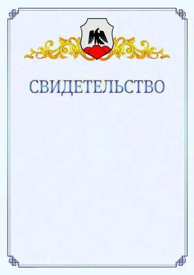 Шаблон официального свидетельства №15  с гербом  Орска