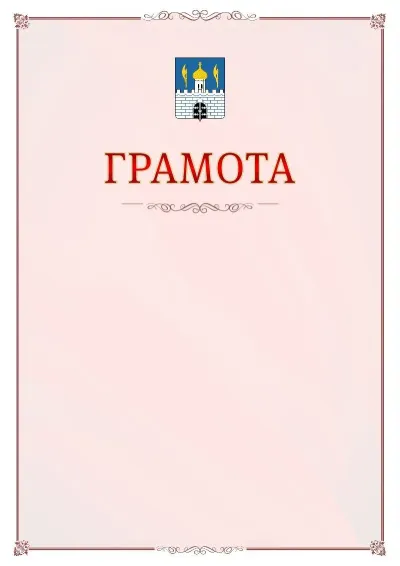 Шаблон официальной грамоты №16 с гербом Сергиев Посада