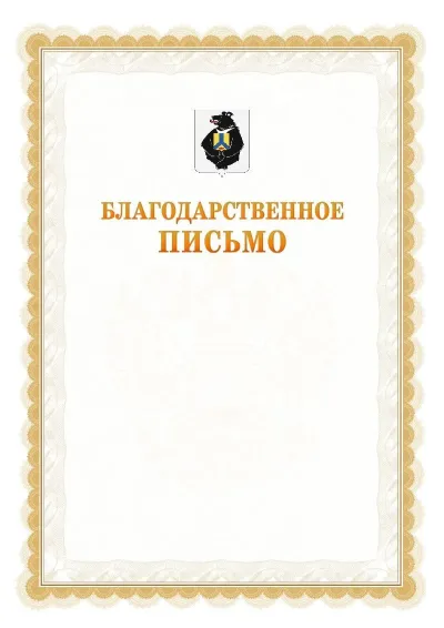 Шаблон официального почётного благодарственного письма №17 с гербом Хабаровского края