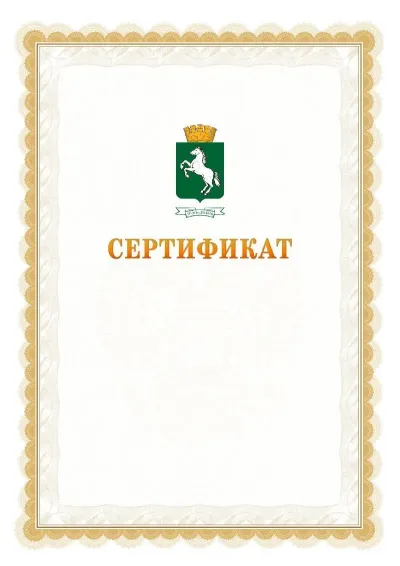 Шаблон официального почётного сертификата №17 с гербом  Томска