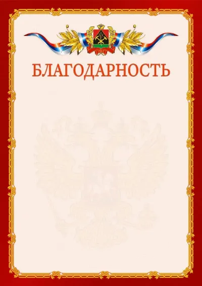 Шаблон официальной благодарности  №2 гербом Кемеровской области