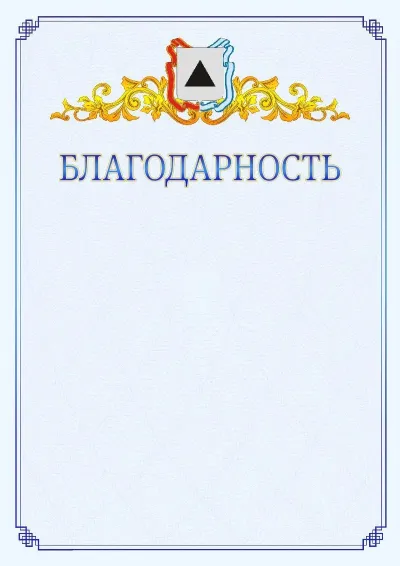 Шаблон официальной благодарности №15  с гербом  Магнитогорска