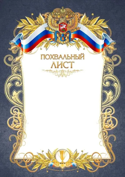 Шаблон официального благодарственного письма №12