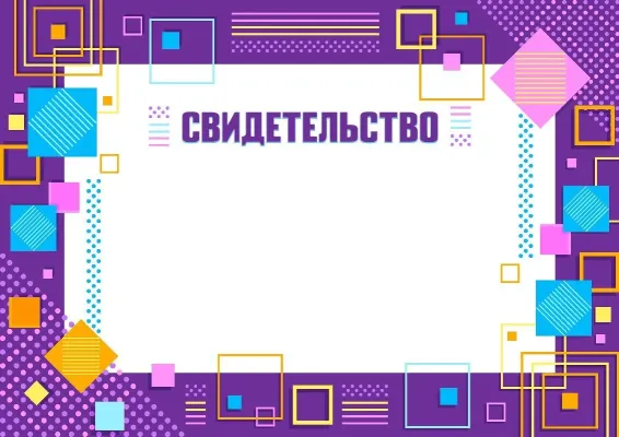 Шаблон свидетельства «Геометрия таланта»