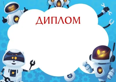 Шаблон детского диплома «Весёлые роботы»