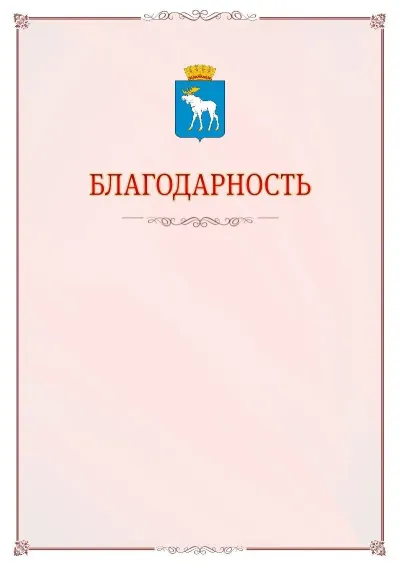 Шаблон официальной благодарности №16 с гербом Йошкар-Олы