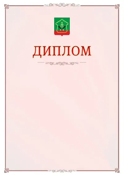 Шаблон официального диплома №16 с гербом Альметьевска