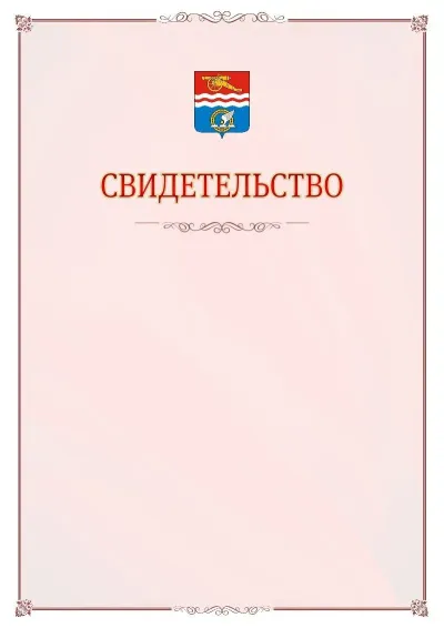 Шаблон официального свидетельства №16 с гербом Каменск-Уральска