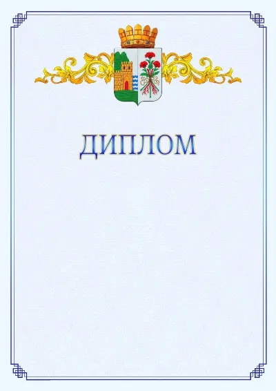 Шаблон официального диплома №15  с гербом  Дербента