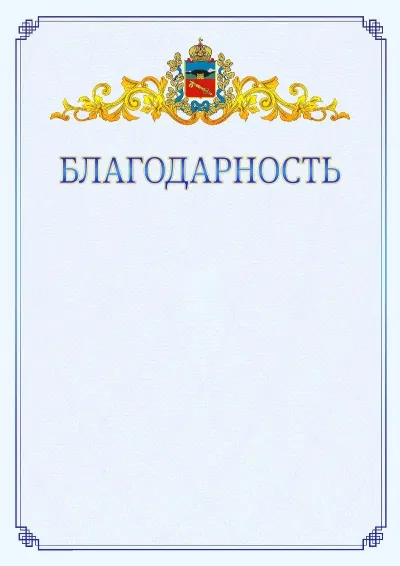 Шаблон официальной благодарности №15  с гербом  Владикавказа