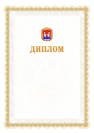 Шаблон официального диплома №17 с гербом  Калининградской области
