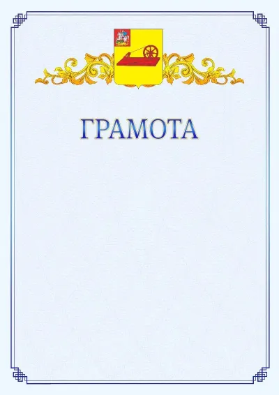 Шаблон официальной грамоты №15 с гербом  Ногинска
