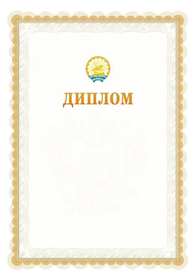 Шаблон официального диплома №17 с гербом  Республики Башкортостан