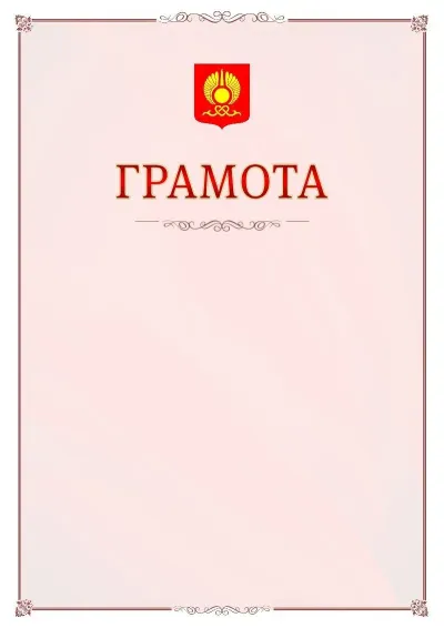 Шаблон официальной грамоты №16 с гербом Кызыла