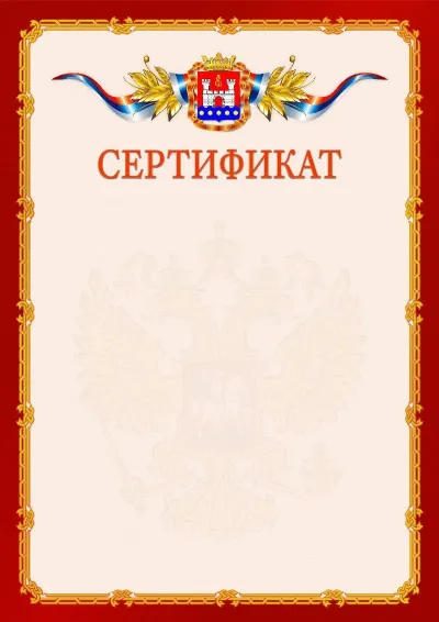 Шаблон официального сертификата  №2 гербом Калининградской области
