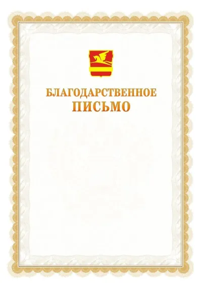 Шаблон официального почётного благодарственного письма №17 с гербом Златоуста
