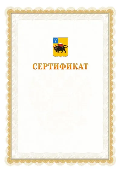 Шаблон официального почётного сертификата №17 с гербом  Энгельса