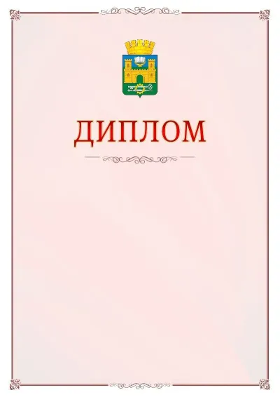 Шаблон официального диплома №16 с гербом Хасавюрта