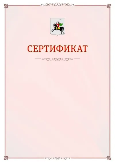 Шаблон официального сертификата №16 с гербом Клина