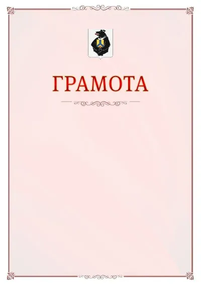 Шаблон официальной грамоты №16 с гербом Хабаровского края