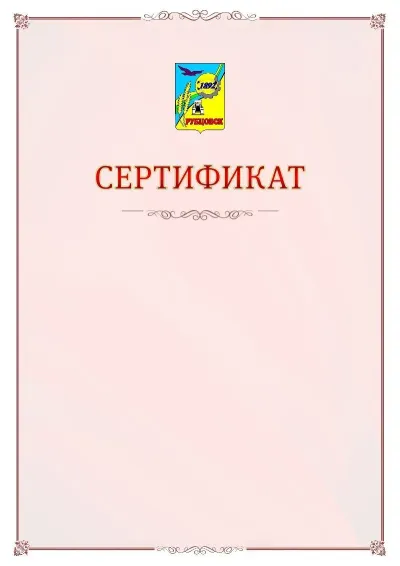 Шаблон официального сертификата №16 с гербом Рубцовска