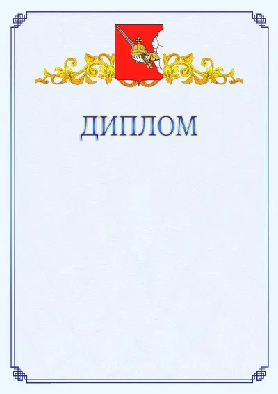 Шаблон официального диплома №15  с гербом  Вологды