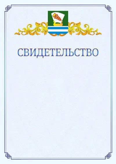 Шаблон официального свидетельства №15  с гербом  Зеленодольска