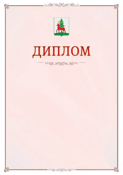 Шаблон официального диплома №16 с гербом Ельца