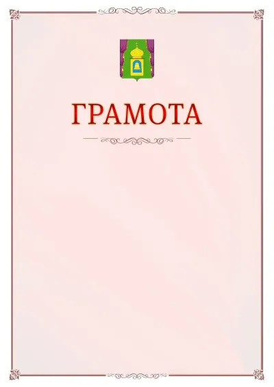 Шаблон официальной грамоты №16 с гербом Пушкино