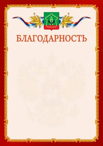 Шаблон официальной благодарности  №2 гербом Альметьевска