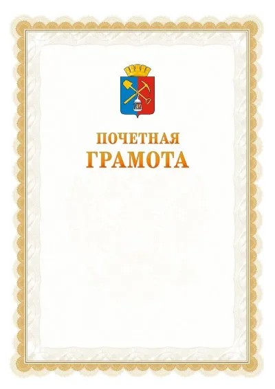 Шаблон официальной почётной грамоты №17  с гербом Киселёвска