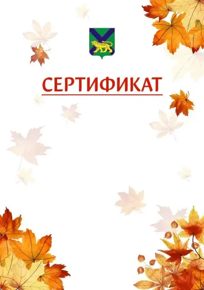 Шаблон школьного сертификата «Золотая осень» c гербом Приморского края