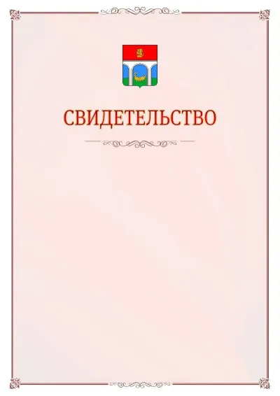 Шаблон официального свидетельства №16 с гербом Мытищ