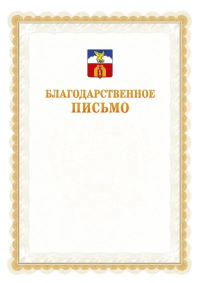 Шаблон официального почётного благодарственного письма №17 с гербом Пятигорска