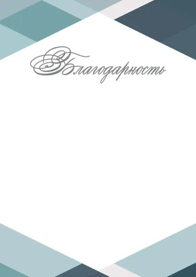 Шаблон торжественной благодарности «Геометрия стиля»