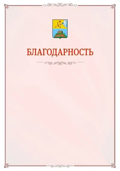 Шаблон официальной благодарности №16 с гербом Сарапула