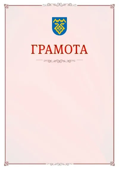 Шаблон официальной грамоты №16 с гербом Тольятти