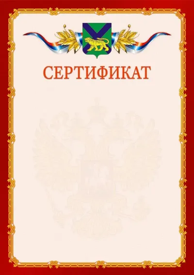 Шаблон официального сертификата  №2 гербом Приморского края