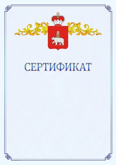Шаблон официального сертификата №15  с гербом  Пермского края
