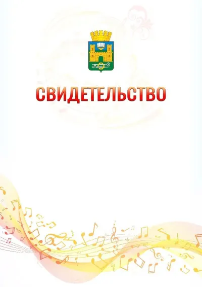 Шаблон свидетельства «Музыкальная волна» с гербом  Хасавюрта