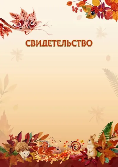 Шаблон детского свидетельства «Осенние игры»