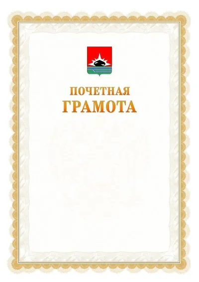 Шаблон официальной почётной грамоты №17  с гербом Междуреченска