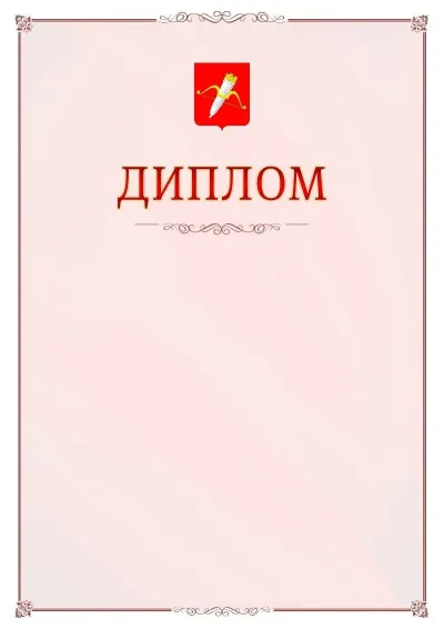 Шаблон официального диплома №16 с гербом Ачинска
