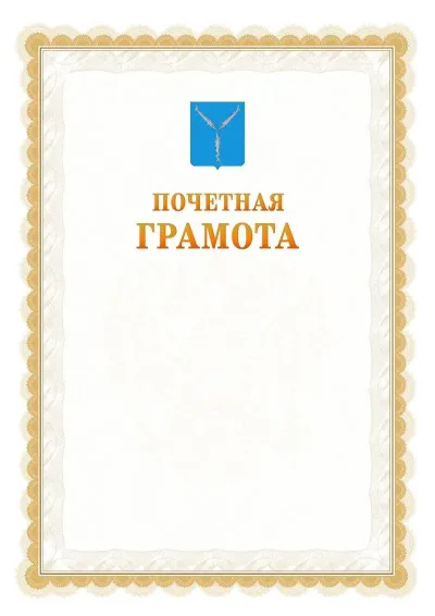 Шаблон официальной почётной грамоты №17  с гербом Саратова