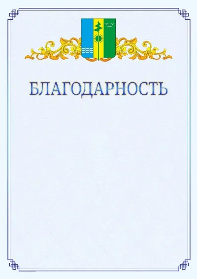 Шаблон официальной благодарности №15  с гербом  Нижнекамска
