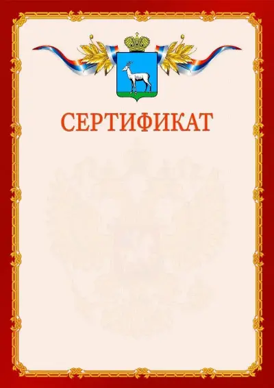Шаблон официального сертификата  №2 гербом Самары