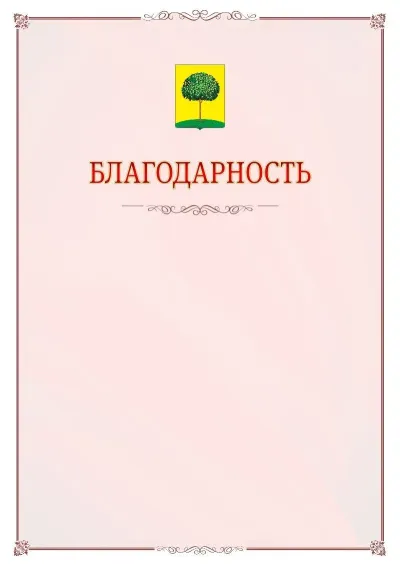 Шаблон официальной благодарности №16 с гербом Липецка